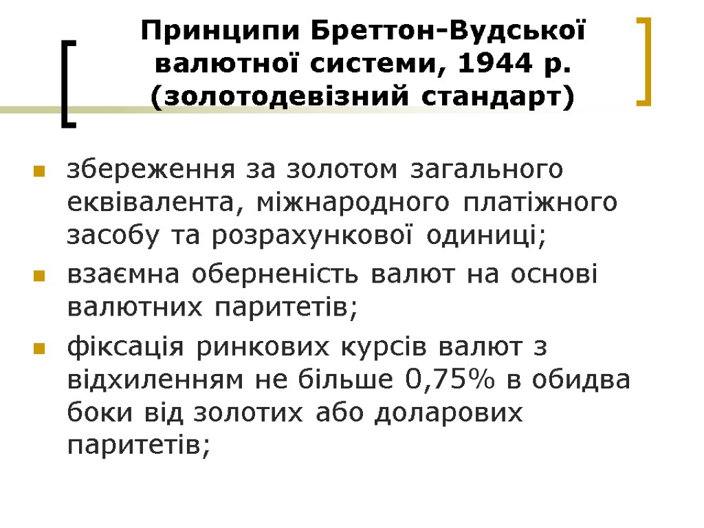 Принципи Бреттон-Вудської валютної системи, 1944 р. (золотодевізний стандарт) збереження за золотом загального еквівалента, міжнародного